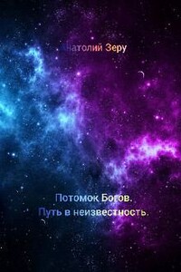 Путь в неизвестность - Анатолий Зеру