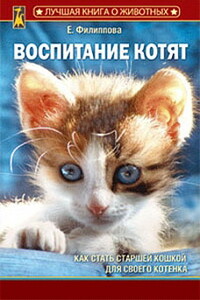 Воспитание котят - Елена Михайловна Филиппова