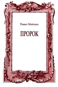 Пророк - Павел Александрович Мейлахс