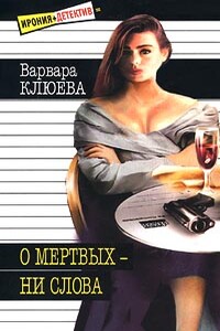 О мертвых - ни слова - Варвара Андреевна Клюева