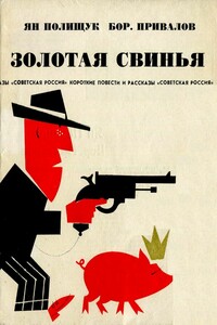 Золотая свинья - Ян Азарович Полищук, Борис Авксентьевич Привалов
