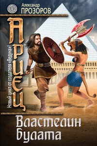 Властелин булата - Александр Дмитриевич Прозоров