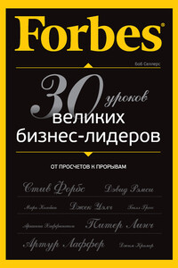 Forbes: от просчетов к прорывам. 30 уроков великих бизнес-лидеров - Боб Селлерс