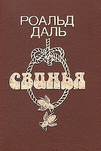 Моя любимая, голубка моя - Роальд Даль
