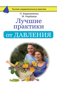 Лучшие практики от давления - Мирзакарим Санакулович Норбеков, Павел Валерьевич Евдокименко