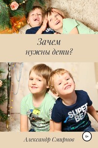 Зачем нужны дети? - Александр Алексеевич Смирнов