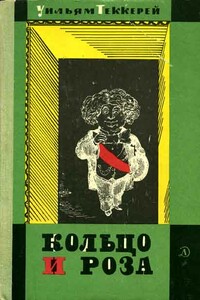 Кольцо и роза, или История принца Обалду и принца Перекориля - Уильям Мейкпис Теккерей