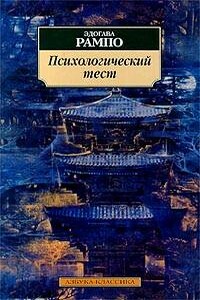 Психологический тест - Эдогава Рампо
