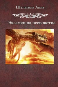 Экзамен на всевластие - Анна Шульгина