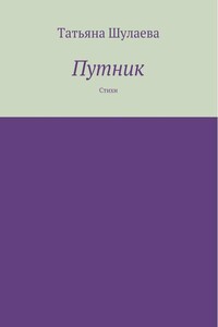 Путник - Татьяна Шулаева
