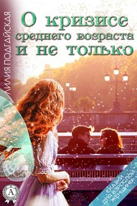 О кризисе среднего возраста и не только - Лилия Подгайская
