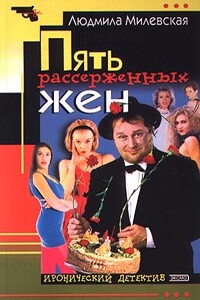 Пять рассерженных жён - Людмила Ивановна Милевская