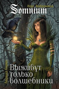 Выживут только волшебники - Людмила Евгеньевна Клемят
