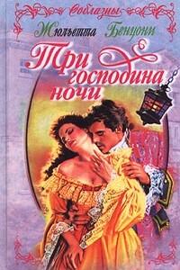 Три господина ночи - Жюльетта Бенцони
