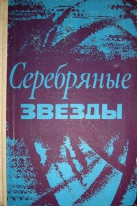 Серебряные звезды - Тадеуш Шиманьский, Петр Коневега
