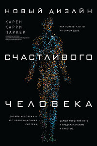 Новый Дизайн счастливого человека. Как понять, кто ты на самом деле - Карен Карри Паркер