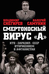 Смертоносный вирус «А». Кто «заразил» СССР Афганской войной - Владимир Николаевич Снегирев, Валерий Иванович Самунин