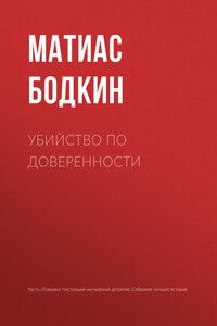 Убийство по доверенности - Матиас Макдоннелл Бодкин