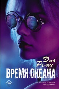 Время океана - Эль Реми