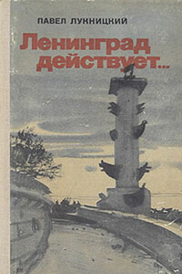 Ленинград действует. Книга 2 - Павел Николаевич Лукницкий