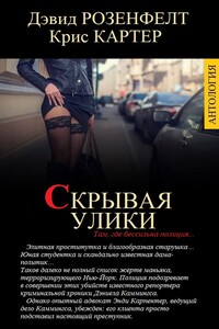 Скрывая улики - Крис Картер, Дэвид Розенфелт