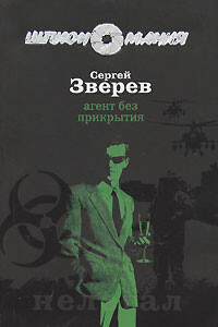 Агент без прикрытия - Сергей Иванович Зверев