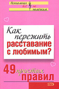 Как пережить расставание с любимым? - Виктория Сергеевна Исаева