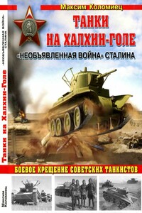 Танки на Халхин-Голе - Максим Викторович Коломиец