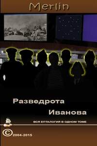 Разведрота Иванова, вся епталогия в одном томе - Merlin