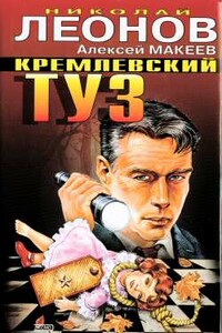 Кремлевский туз - Николай Иванович Леонов, Алексей Викторович Макеев