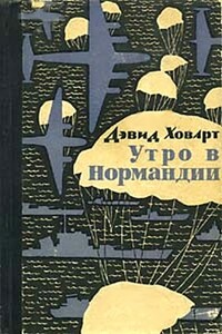 Утро в Нормандии. - Дэвид Ховарт