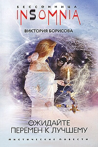Ожидайте перемен к лучшему - Виктория Александровна Борисова