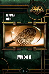 Мусор - Лён Герман