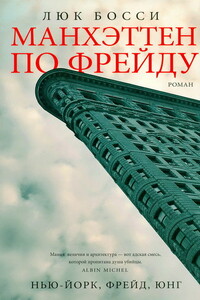 Манхэттен по Фрейду - Люк Босси