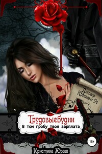 Трудовыебудни. В том гробу твоя зарплата - Кристина Юрьевна Юраш