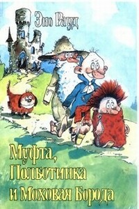 Муфта, Полботинка и Моховая Борода (Книга 1) - Эно Рауд