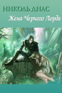 Жена Черного Лорда - Николь Диас