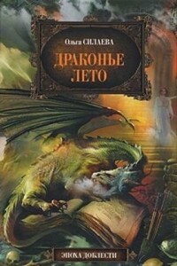 Драконье лето - Ольга Дмитриевна Силаева