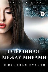 В поисках судьбы - Ольга Дмитриевна Иванова