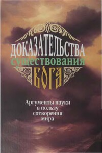 Доказательства существования Бога. Аргументы науки в пользу сотворения мира - Неизвестный Автор