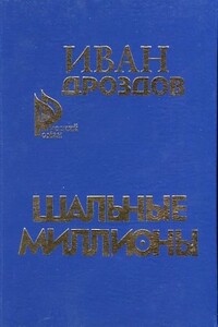 Шальные миллионы - Иван Владимирович Дроздов