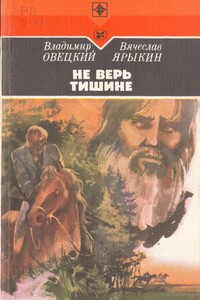 Не верь тишине - Владимир Борисович Овецкий, Вячеслав Петрович Ярыкин