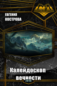 Калейдоскоп вечности - Евгения Леонидовна Кострова