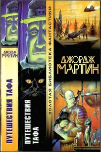 Путешествия Тафа - Джордж Мартин