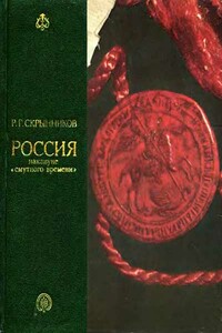 Россия накануне «смутного времени» - Руслан Григорьевич Скрынников