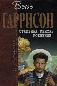 Стальная Крыса. Рождение - Гарри Гаррисон