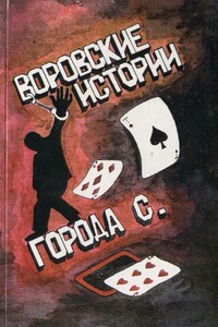Воровские истории города С - Ангелина Владимировна Прудникова