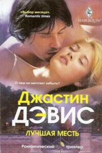 Лучшая месть - Джастин Дэвис