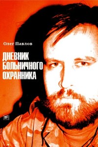 Дневник больничного охранника - Олег Олегович Павлов