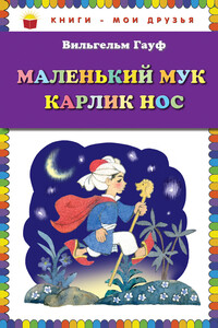 Маленький Мук. Карлик Нос - Вильгельм Гауф